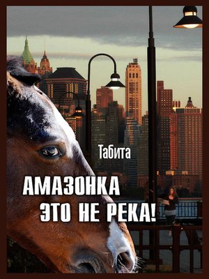 cover image of Амазонка это не река!